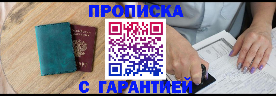 прописка в квартире в Рузе